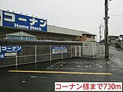 【ホームセンター】コーナン様まで730ｍ