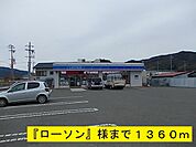 【コンビニエンスストア】『ローソン』様まで1360ｍ