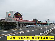 【スーパー】『Ａコープひだか』様まで1460ｍ