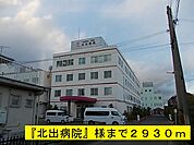 【総合病院】『北出病院』様まで2930ｍ