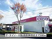 ザ・ダイソー大阪池田神田店まで500ｍ