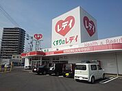 【ドラッグストア】くすりのレデイ丸亀中央店まで700ｍ