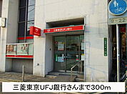 【銀行】三菱東京ＵＦＪ銀行さんまで300ｍ