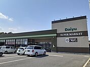 【スーパー】ダイユー黒羽店まで2900ｍ