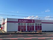 ダイソーまで800ｍ