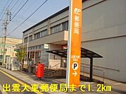【郵便局】出雲大東郵便局まで1200ｍ