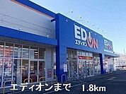 エディオンまで1800ｍ