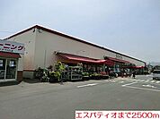 【スーパー】エスパティオまで2500ｍ