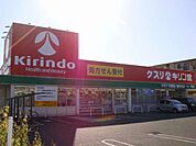 【ドラッグストア】キリン堂近江八幡店まで830ｍ