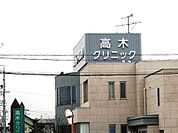 【総合病院】高木クリニックまで170ｍ