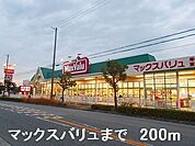 【スーパー】マックスバリュまで200ｍ