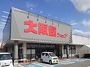 【スーパー】大阪屋ショップ赤田店まで550ｍ