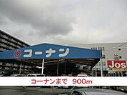 【ホームセンター】コーナンまで900ｍ