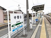 【駅】中菅谷駅まで750ｍ