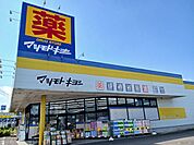 【ドラッグストア】マツモトキヨシまで1400ｍ