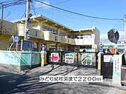 【幼稚園】みどり幼稚園まで2200ｍ