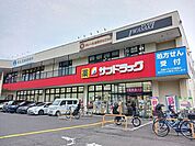 【ドラッグストア】サンドラッグまで600ｍ
