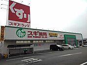 【ドラッグストア】スギ薬局富田店まで2900ｍ