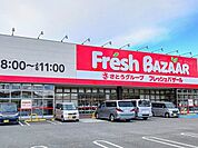 【スーパー】フレッシュバザールまで1000ｍ