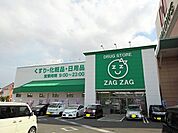 【ドラッグストア】ザグザグ林田店まで1000ｍ