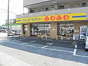 ふわふわ　柏若柴店まで550ｍ
