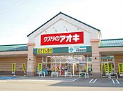 【ドラッグストア】クスリのアオキまで210ｍ