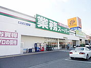 【スーパー】業務スーパー塩屋北町店まで420ｍ