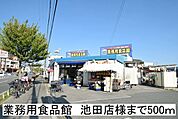 【スーパー】業務用食品館　池田店様まで500ｍ