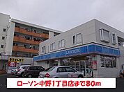 【コンビニエンスストア】ローソン中野1丁目店まで80ｍ
