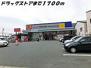 【ドラッグストア】マツモトキヨシまで1700ｍ