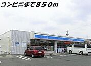 【コンビニエンスストア】ローソンまで850ｍ