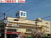 【スーパー】コープ高砂まで250ｍ