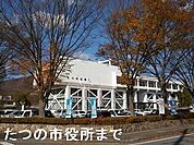 【市役所・区役所】たつの市役所まで1400ｍ
