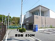 【駅】駅まで850ｍ