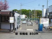 駐輪場まで850ｍ