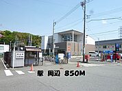 駅周辺まで850ｍ