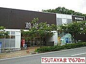 【レンタルビデオ】TSUTAYAまで670ｍ