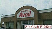 アベイルまで1260ｍ