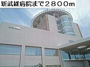 【総合病院】新武雄病院まで2800ｍ