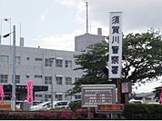 【警察】須賀川警察署まで2300ｍ