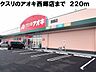 周辺：【ドラッグストア】クスリのアオキ西郷店まで220ｍ