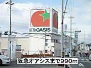 【スーパー】阪急オアシスまで990ｍ