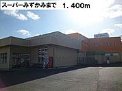 【スーパー】スーパーみずかみまで1400ｍ