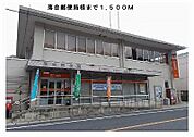 【郵便局】落合郵便局様まで1500ｍ