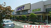 【ホームセンター】エスポットまで590ｍ