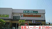【スーパー】業務スーパーまで580ｍ