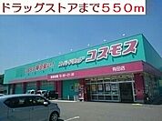 【ドラッグストア】ドラッグストアーまで550ｍ