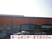 【ホームセンター】ユートクまで800ｍ