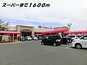 【スーパー】アオキスーパーまで1600ｍ