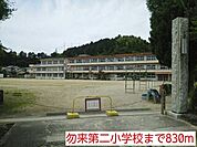 【小学校】勿来第二小学校まで830ｍ